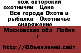 нож авторский охотничий › Цена ­ 5 000 - Все города Охота и рыбалка » Охотничье снаряжение   . Московская обл.,Лобня г.